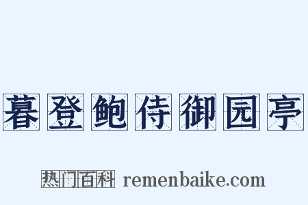 暮登鲍侍御园亭是什么意思的图片